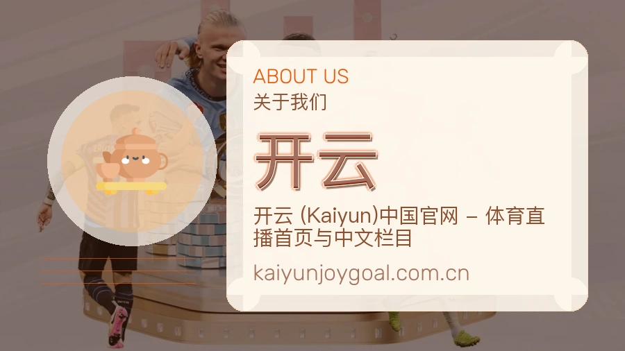 开云发展说明